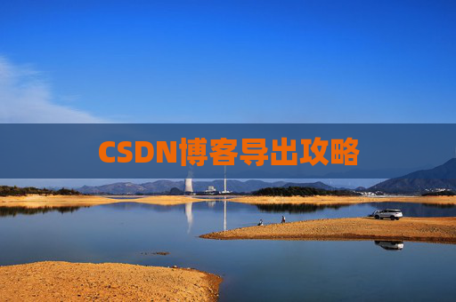 CSDN博客导出攻略
