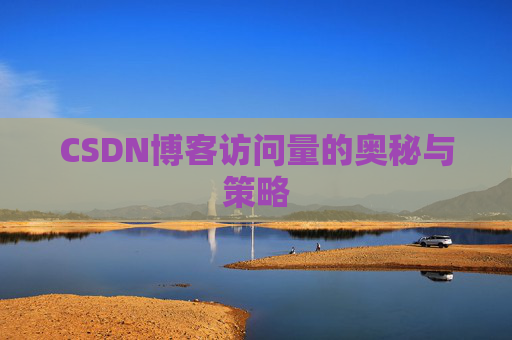 CSDN博客访问量的奥秘与策略